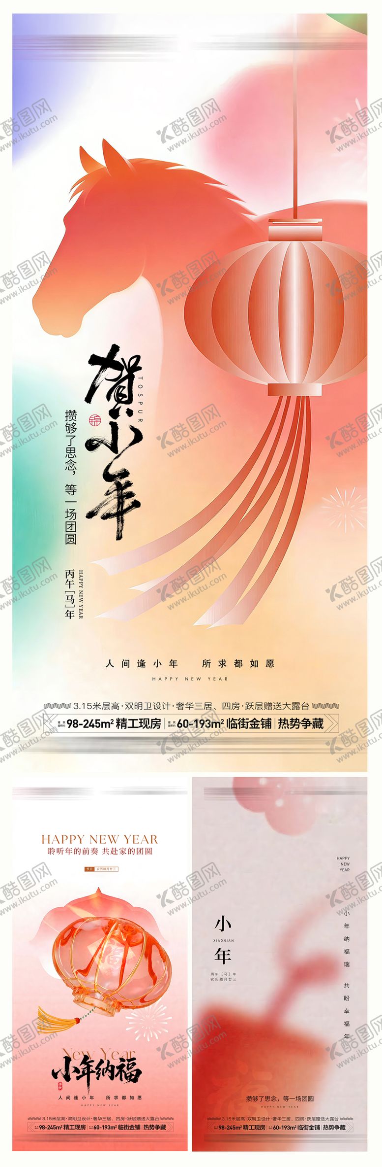 编号：47544402070213432146【酷图网】源文件下载-小年系列海报