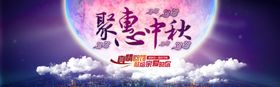 惠聚中秋礼遇国庆