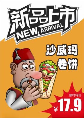 新品上市沙威玛卷饼