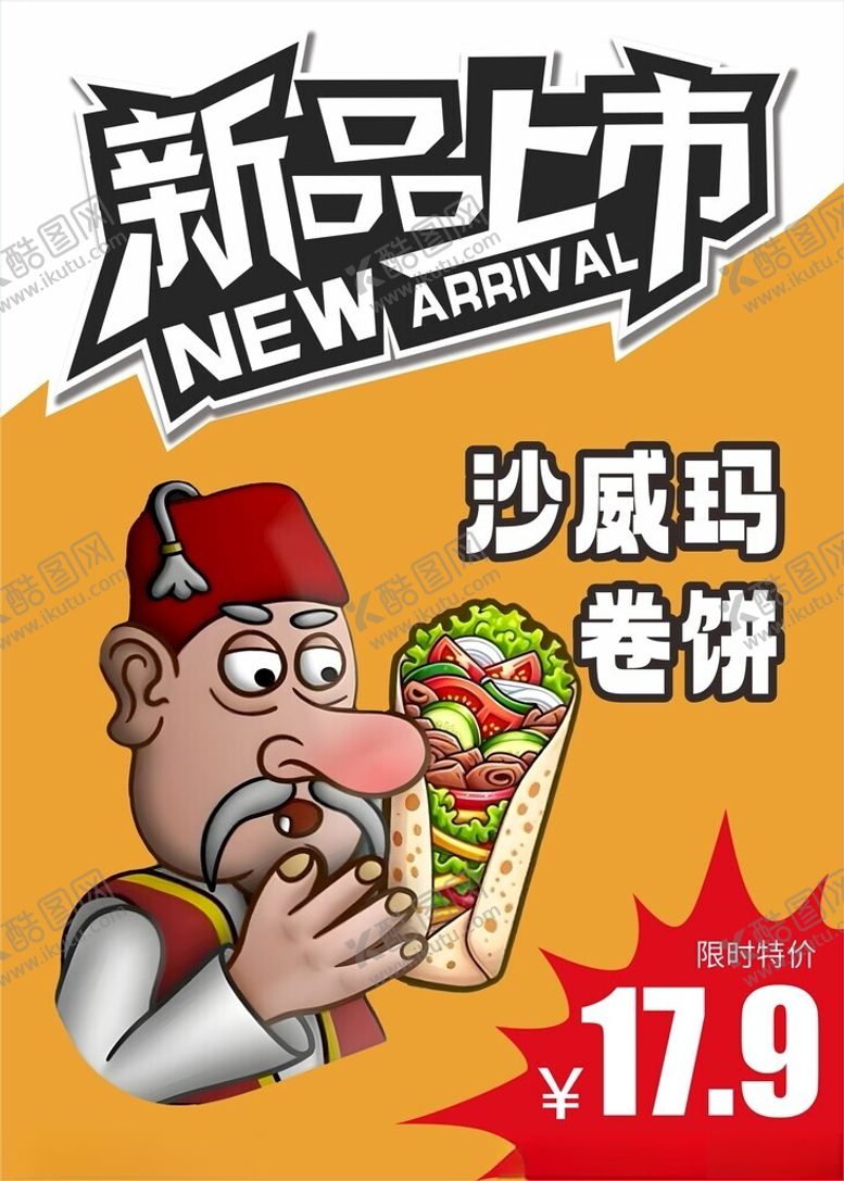 编号：61700002041755204712【酷图网】源文件下载-新品上市沙威玛卷饼