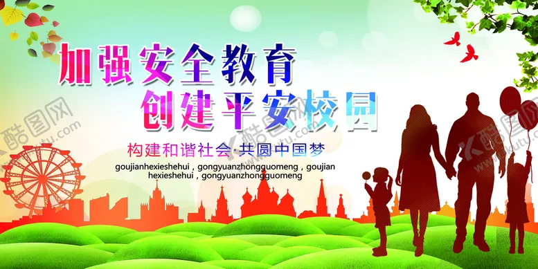 编号：33885710161530314115【酷图网】源文件下载-加强安全教育 创建平安校园