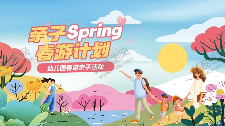 编号：73694604042015418135【酷图网】源文件下载-春季亲子游活动