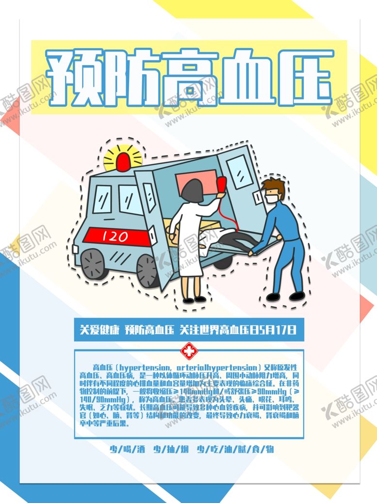 编号：48341304170037138953【酷图网】源文件下载-高血压