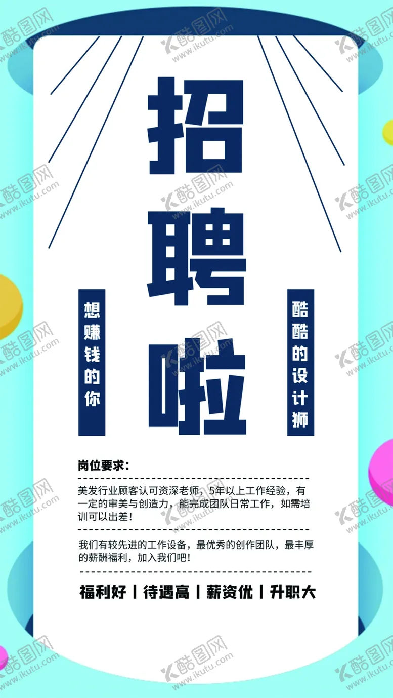 编号：63891812181309006247【酷图网】源文件下载-招聘