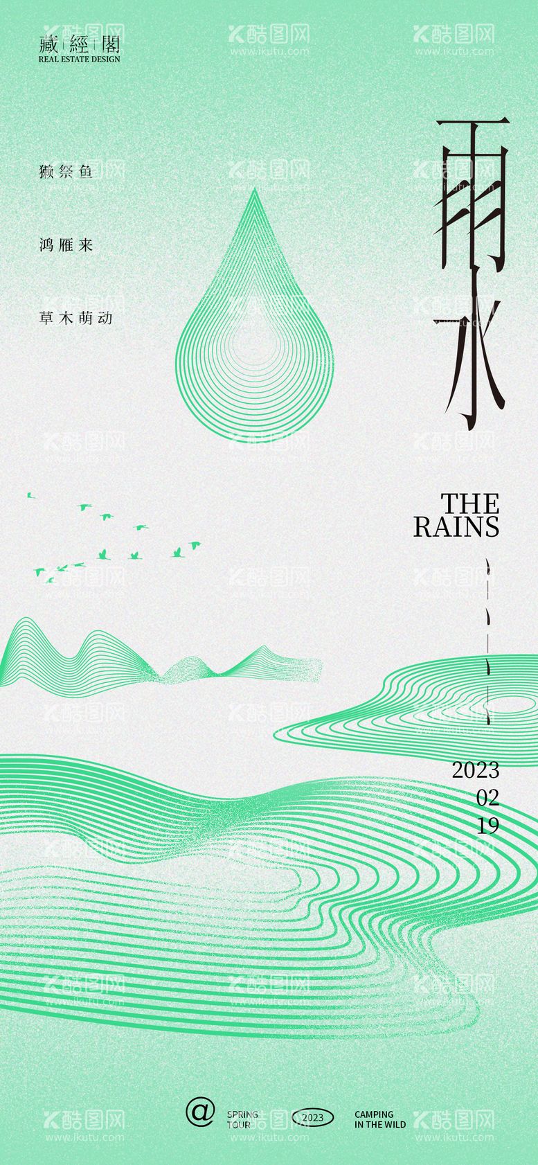 编号：44254711240236195472【酷图网】源文件下载-雨水节气海报