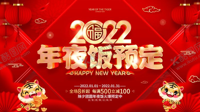 编号：45196209251009240923【酷图网】源文件下载-年夜饭预定