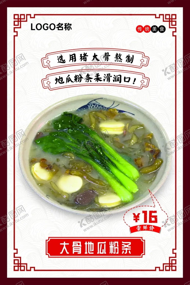 编号：77183901252220158106【酷图网】源文件下载-大骨地瓜粉条