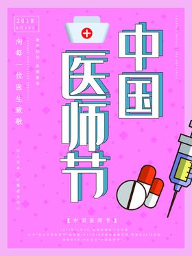 中国医师节