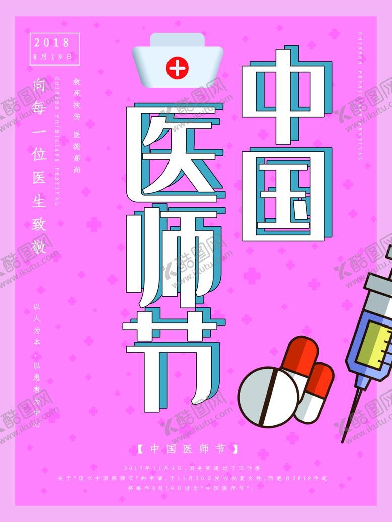 编号：32700610181738555893【酷图网】源文件下载-中国医师节
