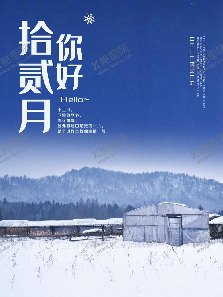 编号：23747204070919175063【酷图网】源文件下载-12月你好