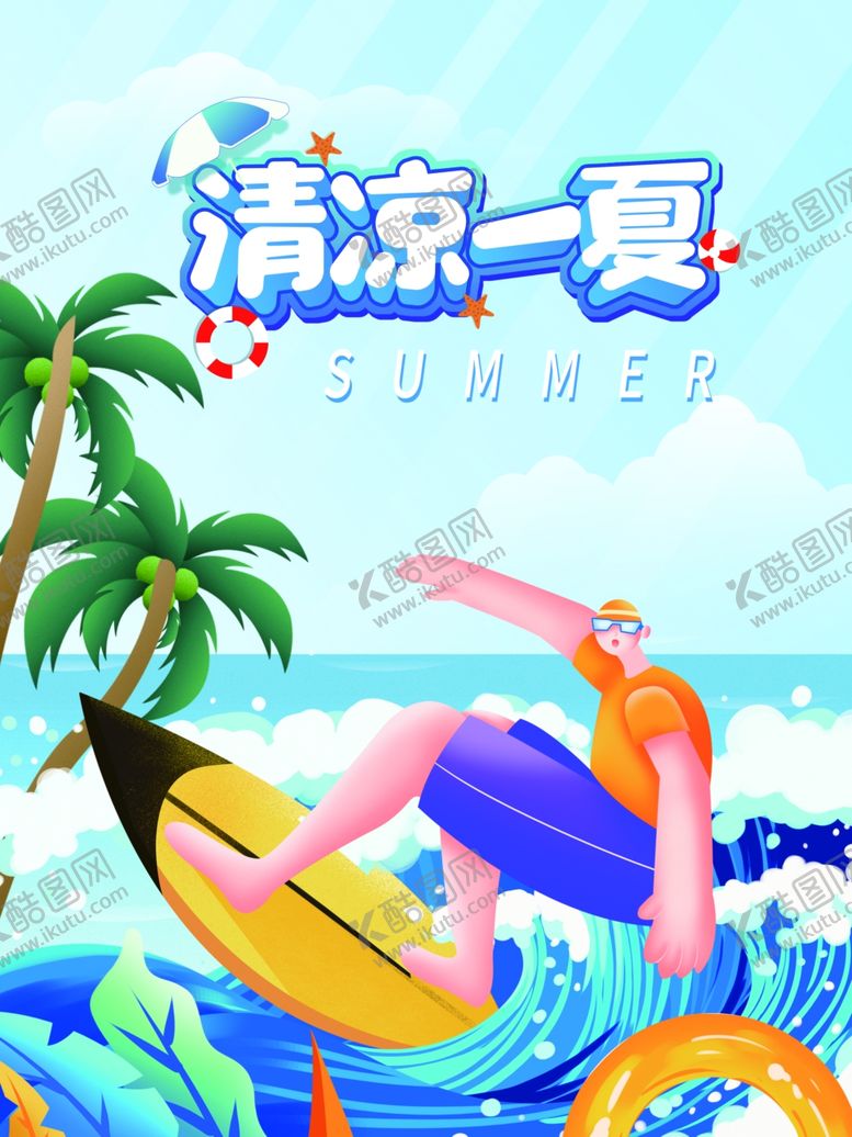 编号：64455502150217343214【酷图网】源文件下载-清凉一夏