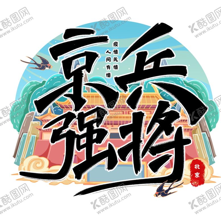 编号：86384106271614591275【酷图网】源文件下载-精兵强将