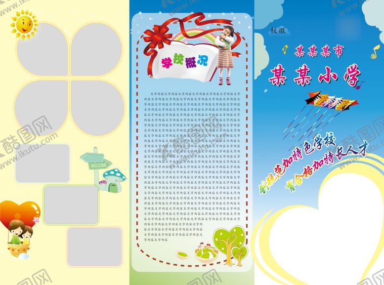 编号：96896704132219482674【酷图网】源文件下载-小学三折页
