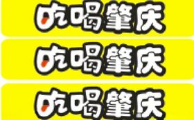 吃喝肇庆吃喝玩乐