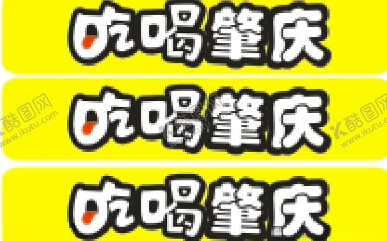 编号：32986810042140353684【酷图网】源文件下载-吃喝肇庆吃喝玩乐