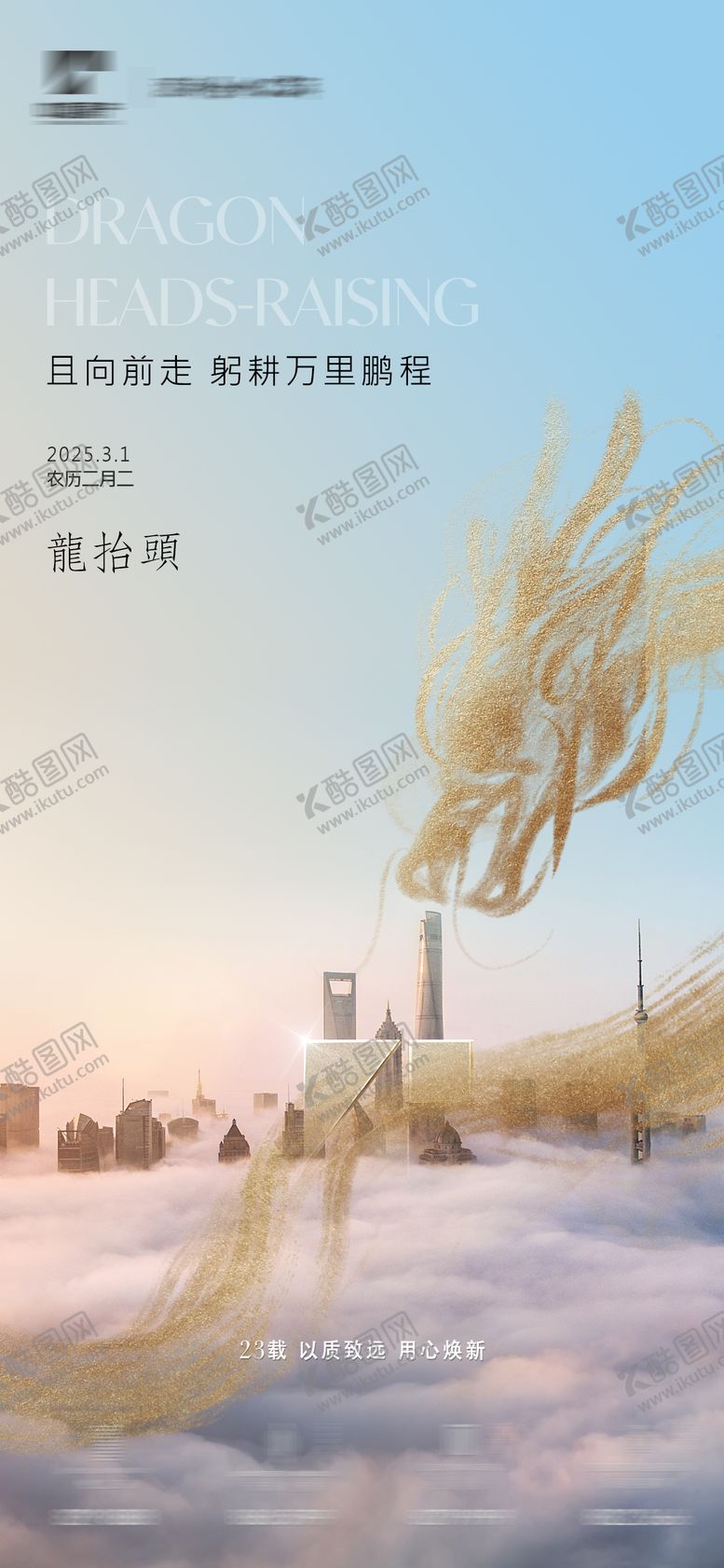 编号：45417602281146416036【酷图网】源文件下载-龙抬头海报