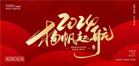 2024龙年元旦年会