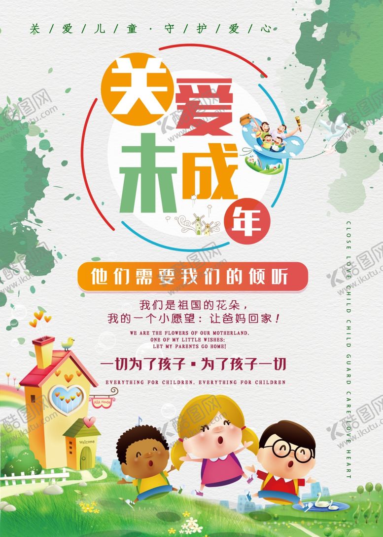 编号：54091907081454157179【酷图网】源文件下载-关爱未成年人
