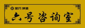 六号咨询室