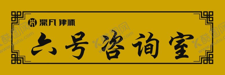 编号：80099609251312455602【酷图网】源文件下载-六号咨询室
