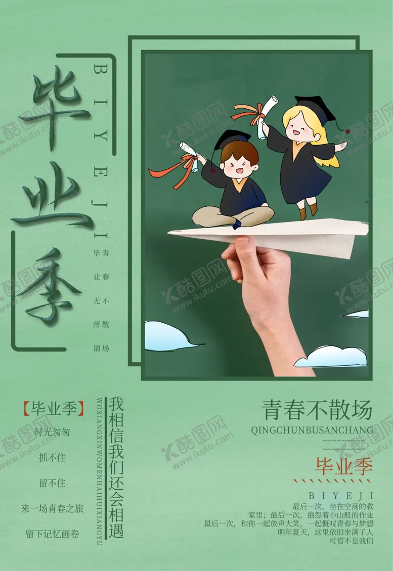 编号：71624706302049036378【酷图网】源文件下载-毕业海报
