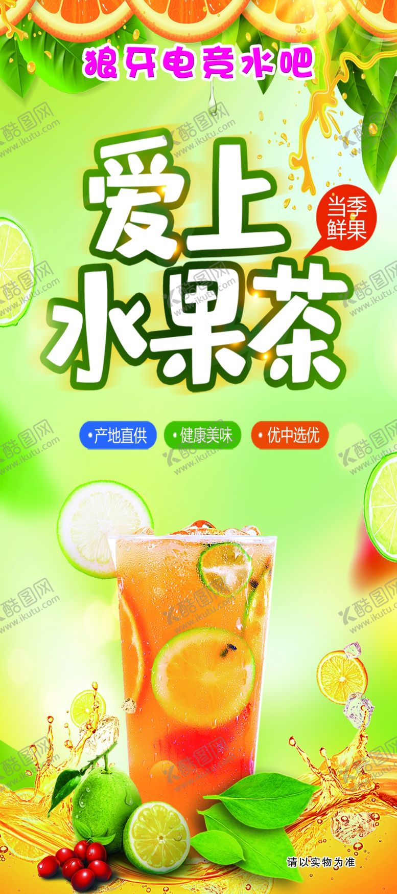 编号：30395305181055163861【酷图网】源文件下载-水果茶展架