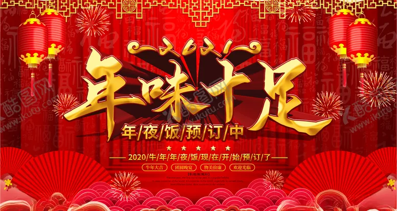 编号：46676704211629037379【酷图网】源文件下载-年味十足