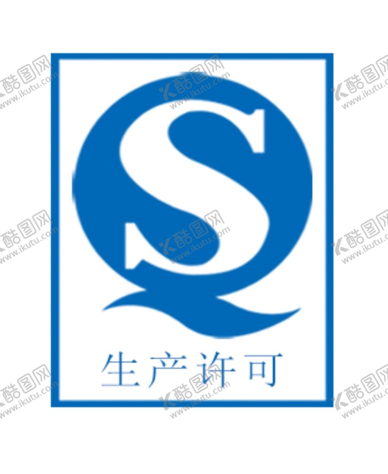 编号：82172704210738243041【酷图网】源文件下载-生产许可
