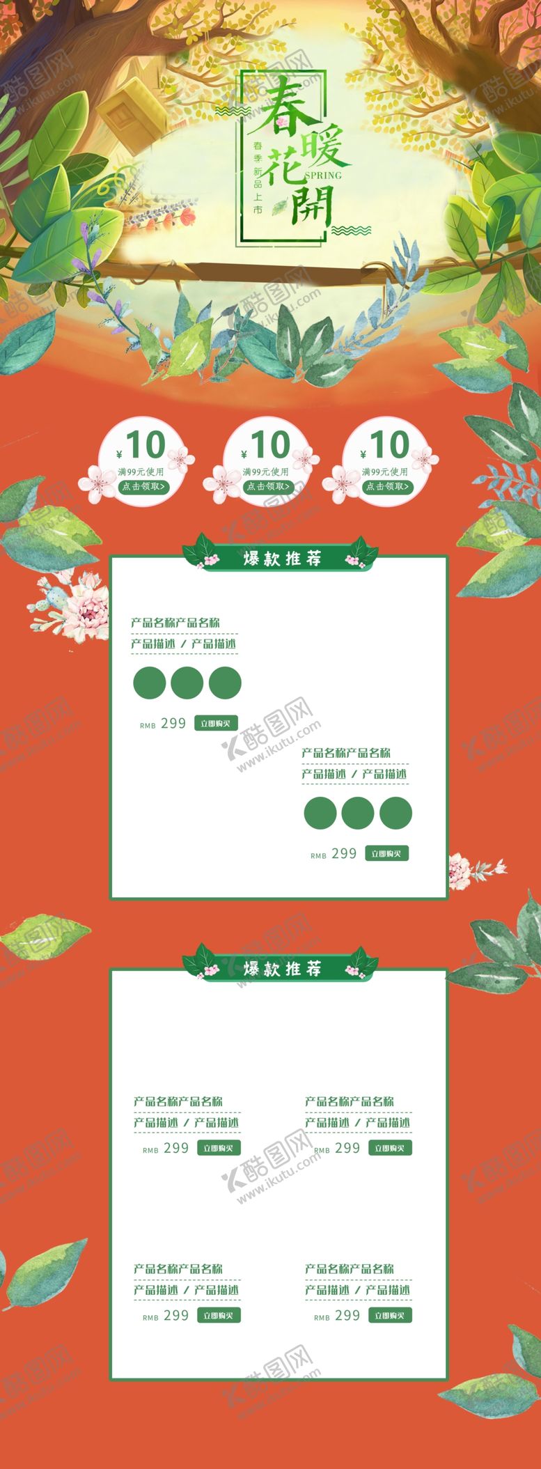 编号：83589509261521327947【酷图网】源文件下载-春暖花开春季促销店铺首页