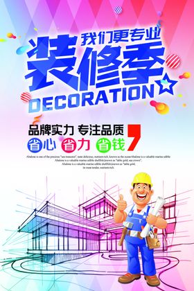 装修装饰海报装修海报平