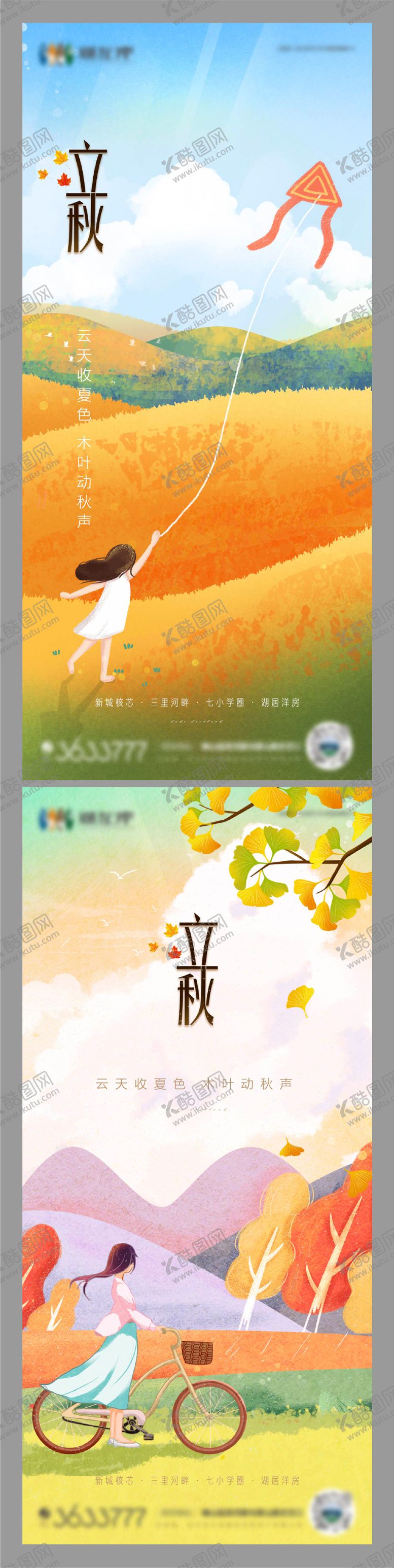 编号：49144611210038207284【酷图网】源文件下载-立秋节气海报
