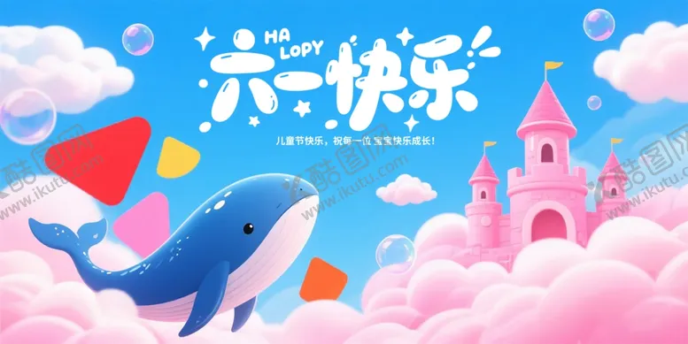 编号：61933506300314105726【酷图网】源文件下载-儿童节