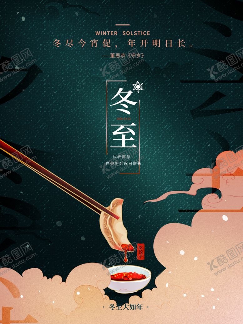 编号：76692709102302049140【酷图网】源文件下载-冬至