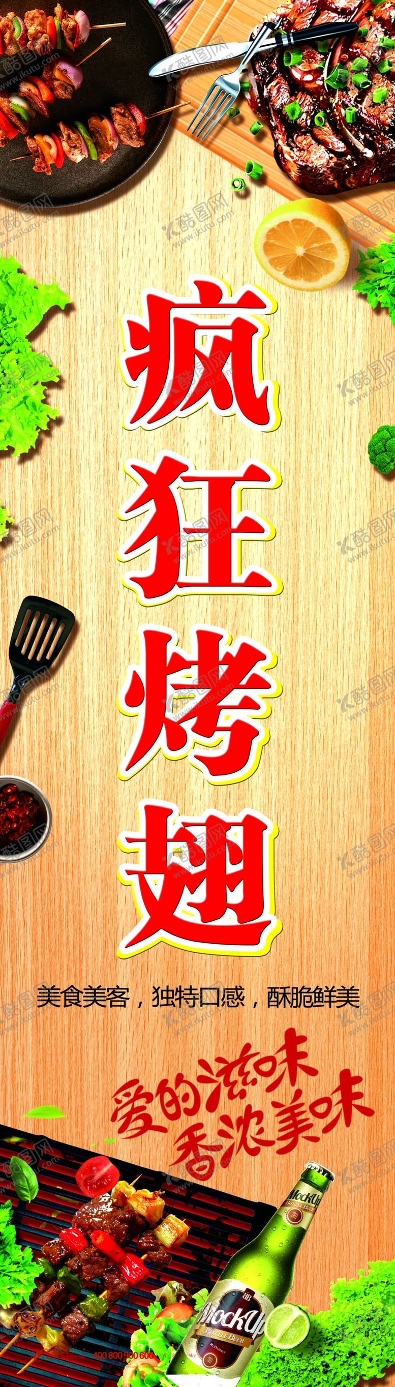 编号：19508706250144277436【酷图网】源文件下载-疯狂烤翅