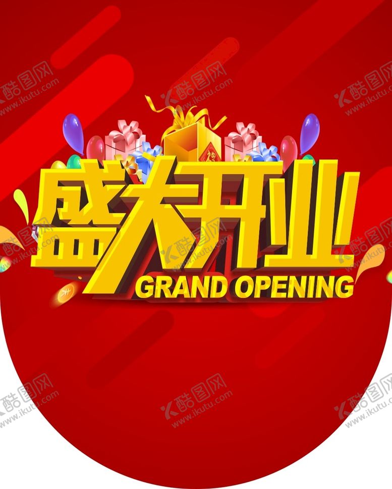 编号：41723011210539184795【酷图网】源文件下载-盛大开业