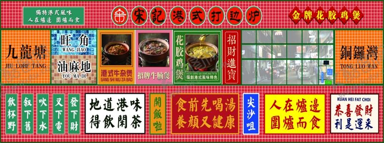 编号：43866707122233089741【酷图网】源文件下载-港风背景墙