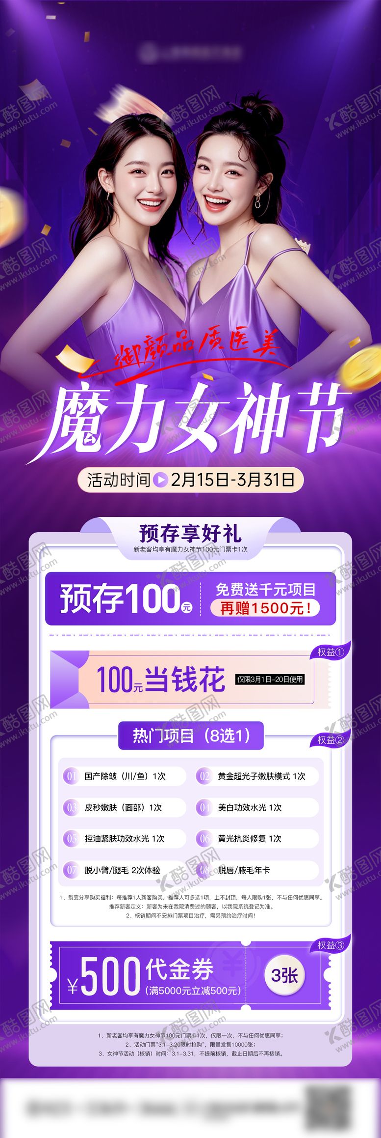 编号：80054506181501051802【酷图网】源文件下载-医美女神节活动长图