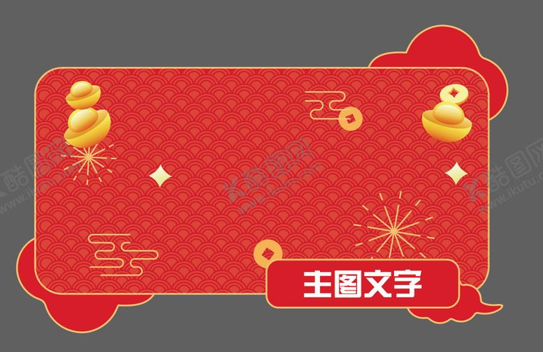 编号：83765109270410049125【酷图网】源文件下载-祥云纹底