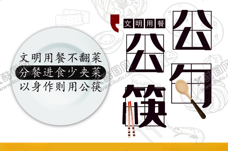 编号：24489205080101182711【酷图网】源文件下载-文明用餐公勺公筷