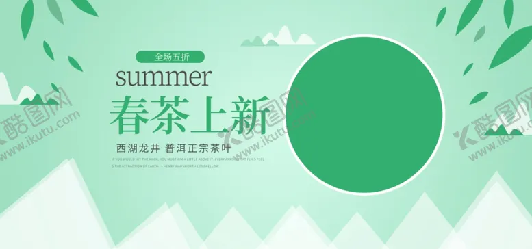 编号：65947606272051112493【酷图网】源文件下载-春茶上新