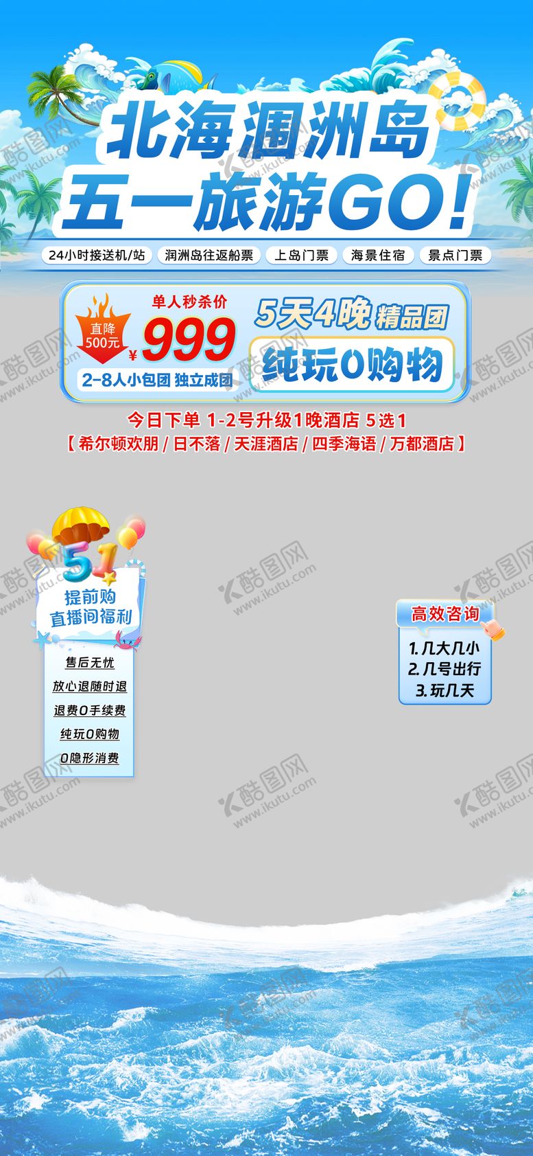 编号：43505505071533422220【酷图网】源文件下载-五一北海旅游直播间贴片