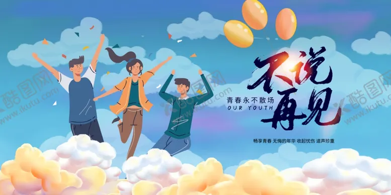 编号：61583606300532458056【酷图网】源文件下载-毕业季
