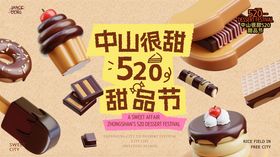 中山很甜520甜品节