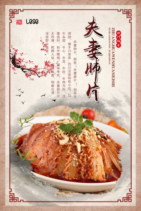 古典简约夫妻肺片海报