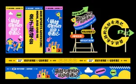 家庭亲子运动会美陈条幅道旗指引