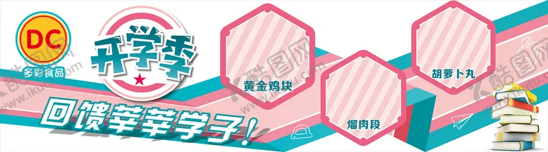 编号：98601710081819281840【酷图网】源文件下载-开学季商宣美陈