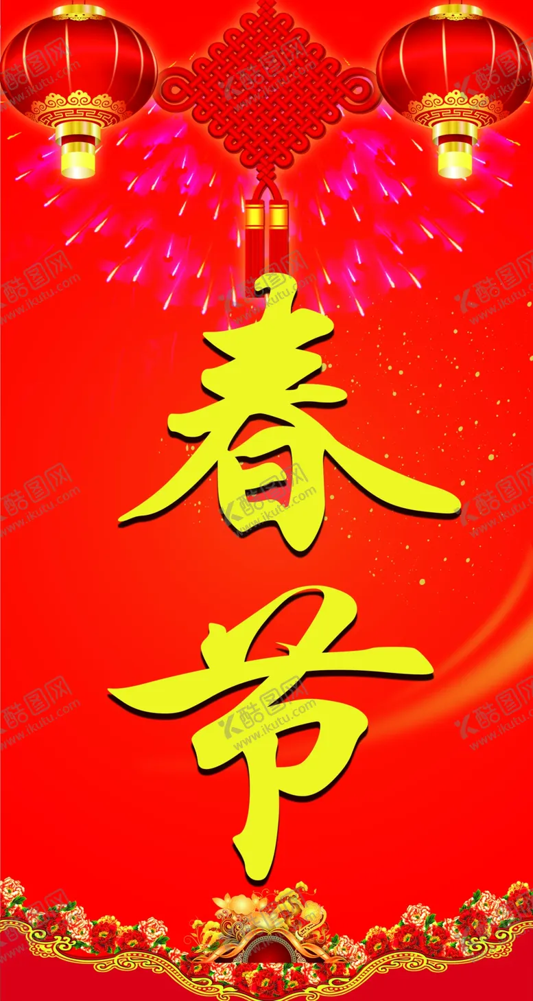 编号：99229002281508058911【酷图网】源文件下载-欢度春节
