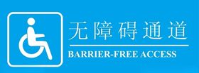 无障碍通道