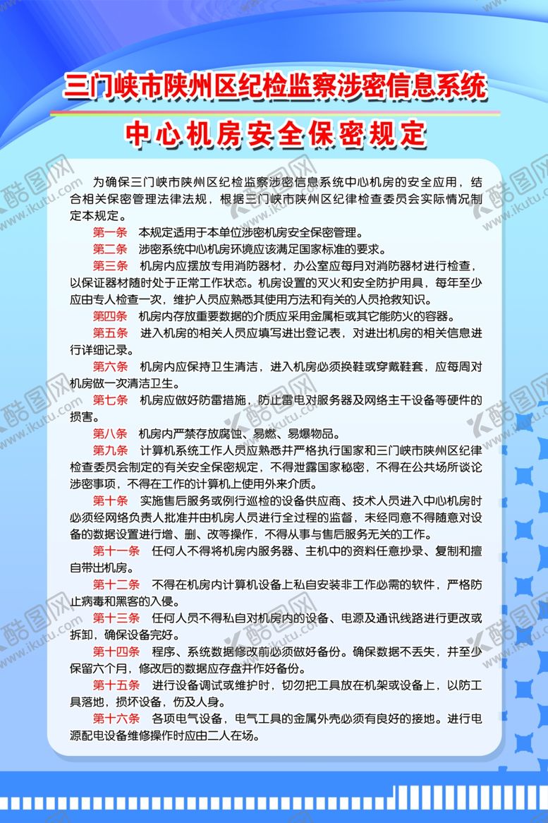 编号：81820510090851477907【酷图网】源文件下载-安全保密规定