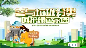 参与垃圾分类创建文明生活